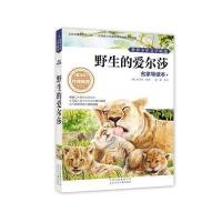 世界少年文学精选 名家导读本 野生的爱尔莎