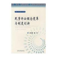 民事诉讼理念变革与制度创新