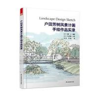 户田芳树风景计画手绘作品实录