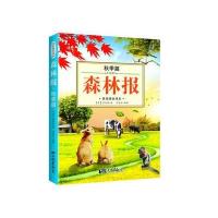 森林报:美绘版全译本-秋季篇