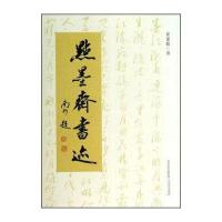 点墨斋书迹