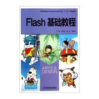 Flash基础教程/高等教育美术专业与艺术设计专业“十二五”规划教材 9787560