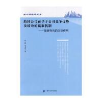 南京大学管理学学术文库/跨国公司在华子公司竞争优势及绩效的赢取机制战略导向的决定作用