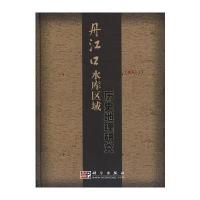丹江口水库区域历史地理研究 9787030202604