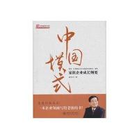 中国模式 家族企业成长纲要