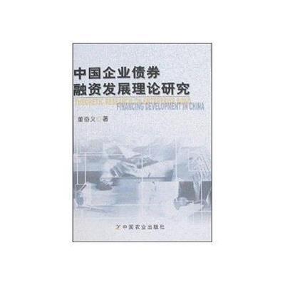 中国企业债券融资发展理论研究