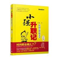 小强升职记(升级版)时间管理故事书(用番茄工作法等时间管理工具，告别拖延症，看清自己的时间都去哪儿啦)