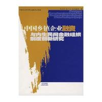 中国乡镇企业融资与内生民间金融组织制度创新研究