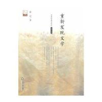 重新发现文学(文学馆 名家文存)