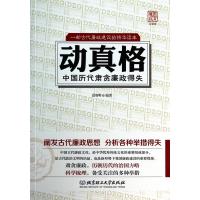 动真格(中国历代肃贪廉政得失)