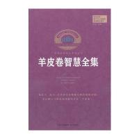 羊皮卷智慧全集