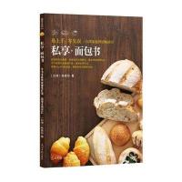 私享 面包书：易上手，零失误 / 台湾家庭烘培畅销书