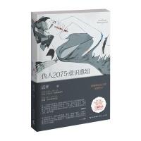 伪人2075 意识重组