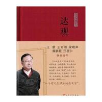 《达观》一个有文化根底的散文家！王蒙、王充闾、梁晓声 龚鹏程、汪惠仁 联袂推荐！