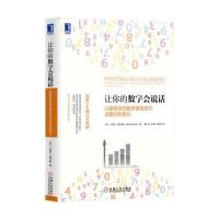 让你的数字会说话：以有效的数字呈现技巧征服你的观众