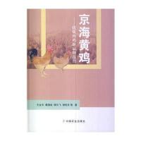 京海黄鸡__优质肉鸡新品种选育 9787109186347