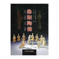 洛阳陶俑 9787501327775