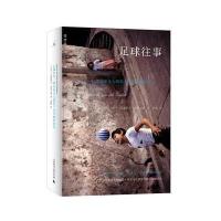 足球往事：那些阳光与阴影下的美丽和忧伤