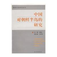 中国对朝鲜半岛的研究
