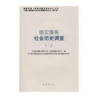 德宏傣族社会历史调查(二)——中国少数民族社会历史调查资料丛刊 978710508