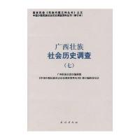 广西壮族社会历史调查 7(中国少数民族社会历史调查资料丛刊) 9787105088126