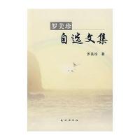 罗美珍自选文集