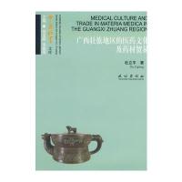 广西壮族地区的医药文化及药材贸易(中国壮学文库)