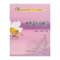 蜜蜂遗传育种学