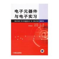电子元器件与电子实习
