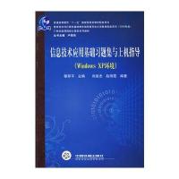 (教材)信息技术应用基础习题集与上机指导(Windows XP环境)