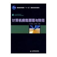 计算机病毒原理与防范