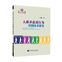 人体步态及行为识别技术研究(辽宁省自然科学著作)