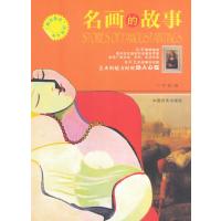 名画的故事(“博识教育”泛读文库)