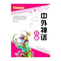 中外神话故事(青少年探索文库)