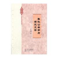 春秋公羊学与西汉文学