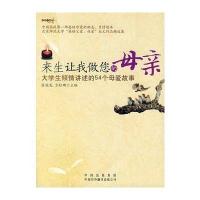 来生让我做您的母亲：大学生倾情讲述的54个母爱故事