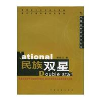 民族双星