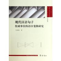 现代汉语句子组成单位的语序变换研究 9787533330491