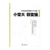 中国市场营销的31个关键：小变大　弱变强