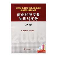 2008全国经济专业技术资格考试备考要点与模拟试题商业经济专业知识与实务(中级)