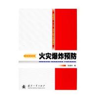 火灾爆炸预防