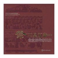 祭三皇五帝 北京历代帝王庙(附盘)