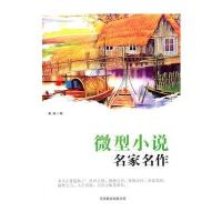 名家名作(微型小说)