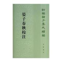 晏子春秋校注--新编诸子集成续编
