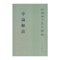 中论解诂--新编诸子集成续编 9787101095845