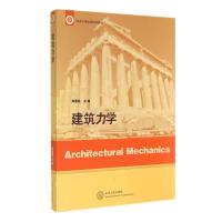 建筑力学(临沂大学校本教材)