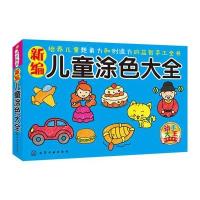 动手大王--新编儿童涂色大全