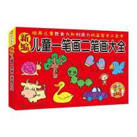 动手大王--新编儿童一笔画二笔画大全