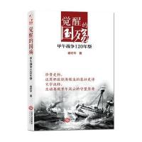 觉醒的国殇：甲午战争120年祭