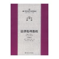 法律伦理教程(导读本)
